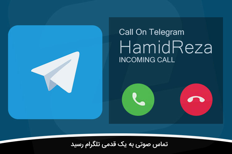 مکالمه صوتی در تلگرام
