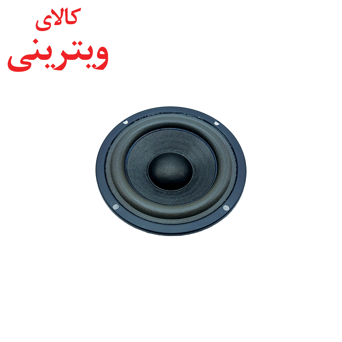 ساب ووفر مدل LS 400 سایز 4.5 اینچ